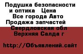 Подушка безопасности и оптика › Цена ­ 10 - Все города Авто » Продажа запчастей   . Свердловская обл.,Верхняя Салда г.